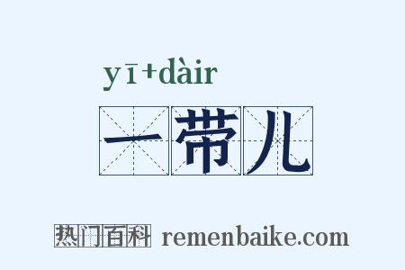 一带儿是什么意思的图片